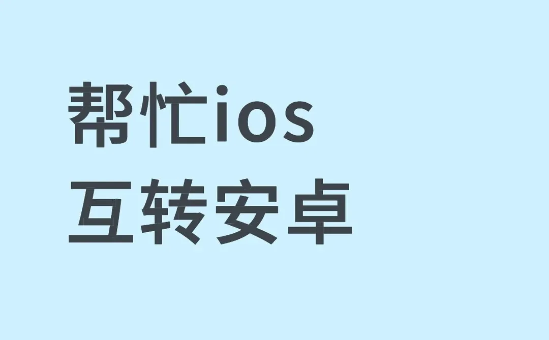 帮忙ios互转安卓