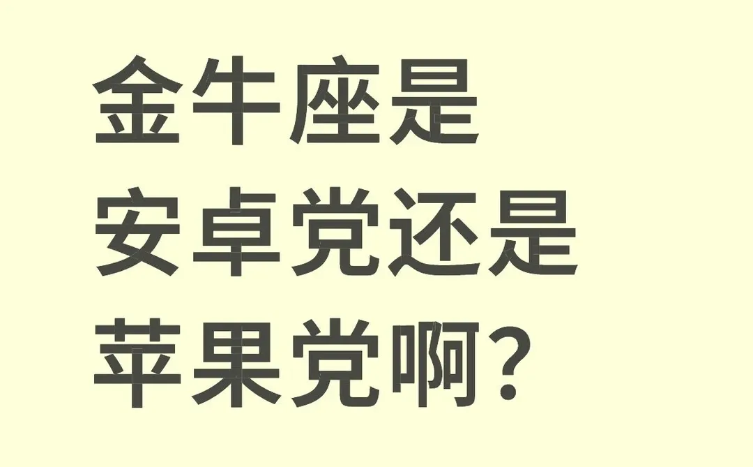金牛座是安卓党还是苹果党啊？