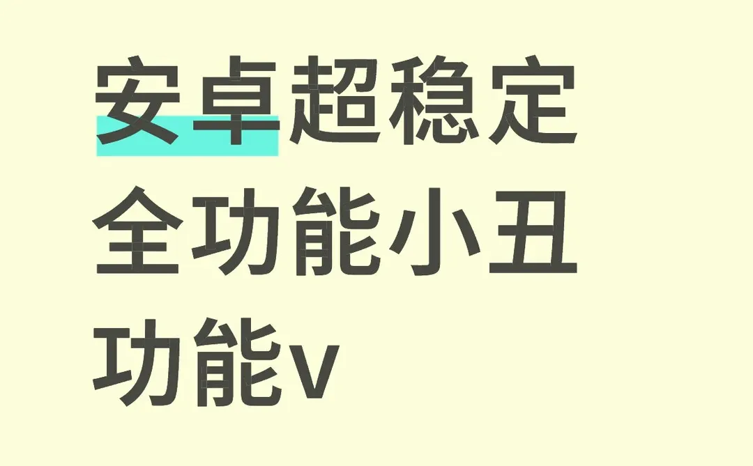安卓超稳定全功能小丑功能v
