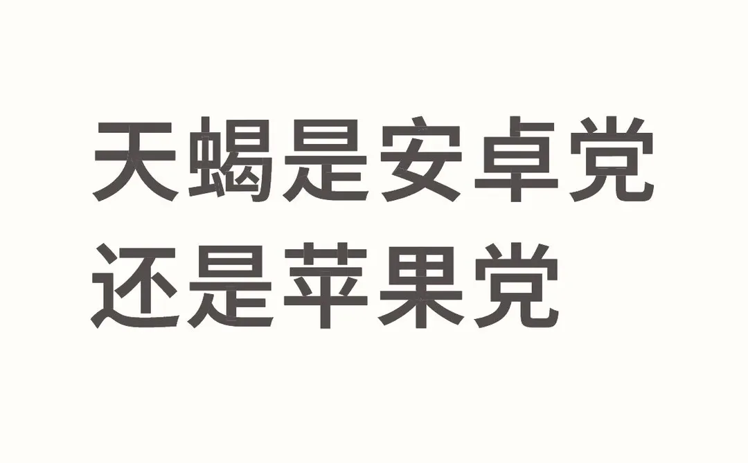 天蝎是安卓党还是苹果党