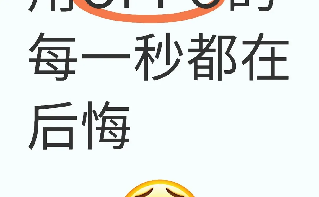 用OPPO的每一秒都在后悔