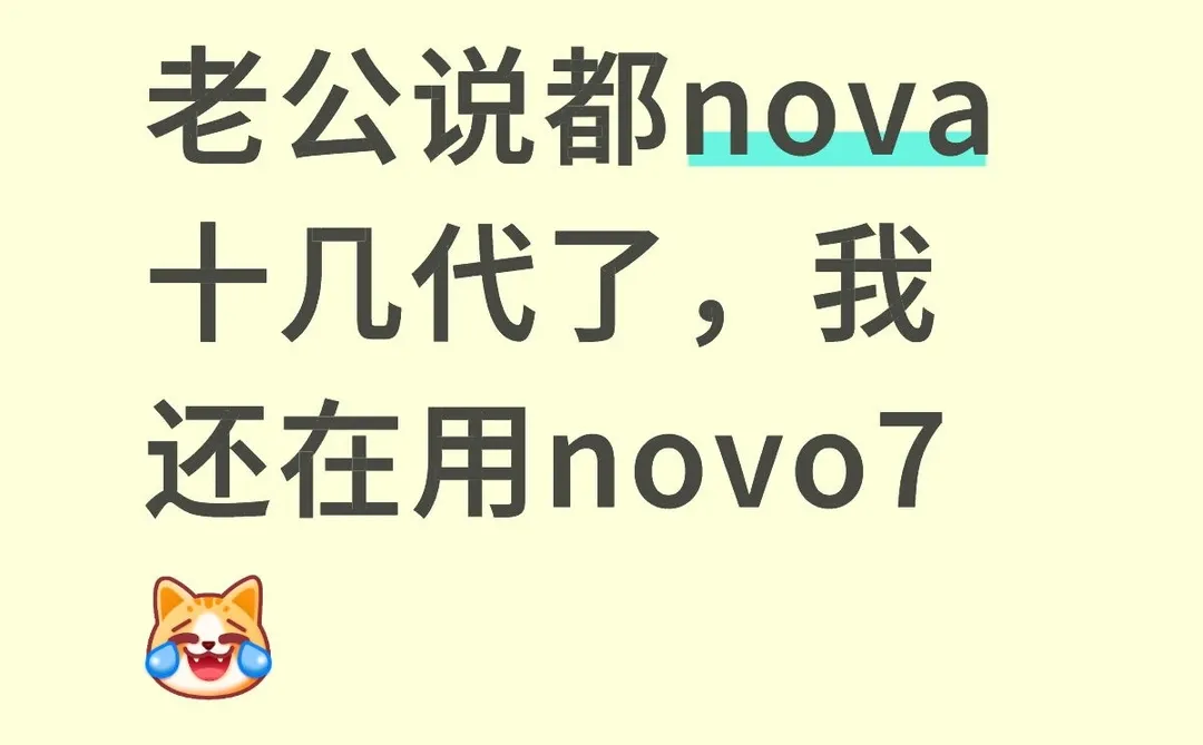华为novo7是谁还在用