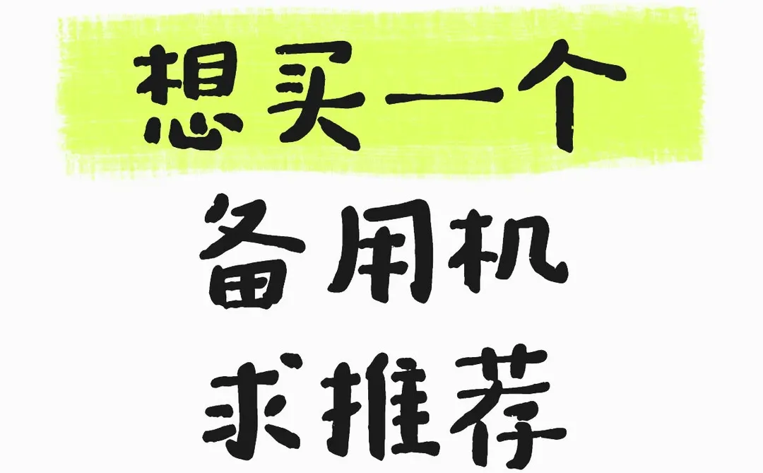 长期苹果选手需要一个工作备用机