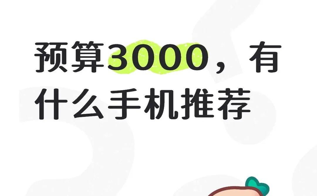 我敢说3000以下没有好手机
