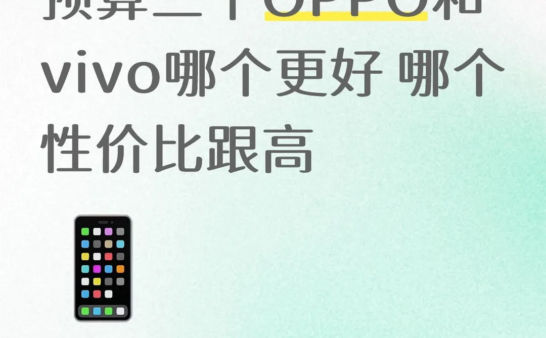 OPPO和vivo哪个更有性价比