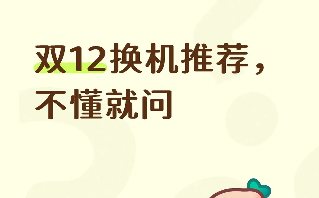 我来帮你换机推荐