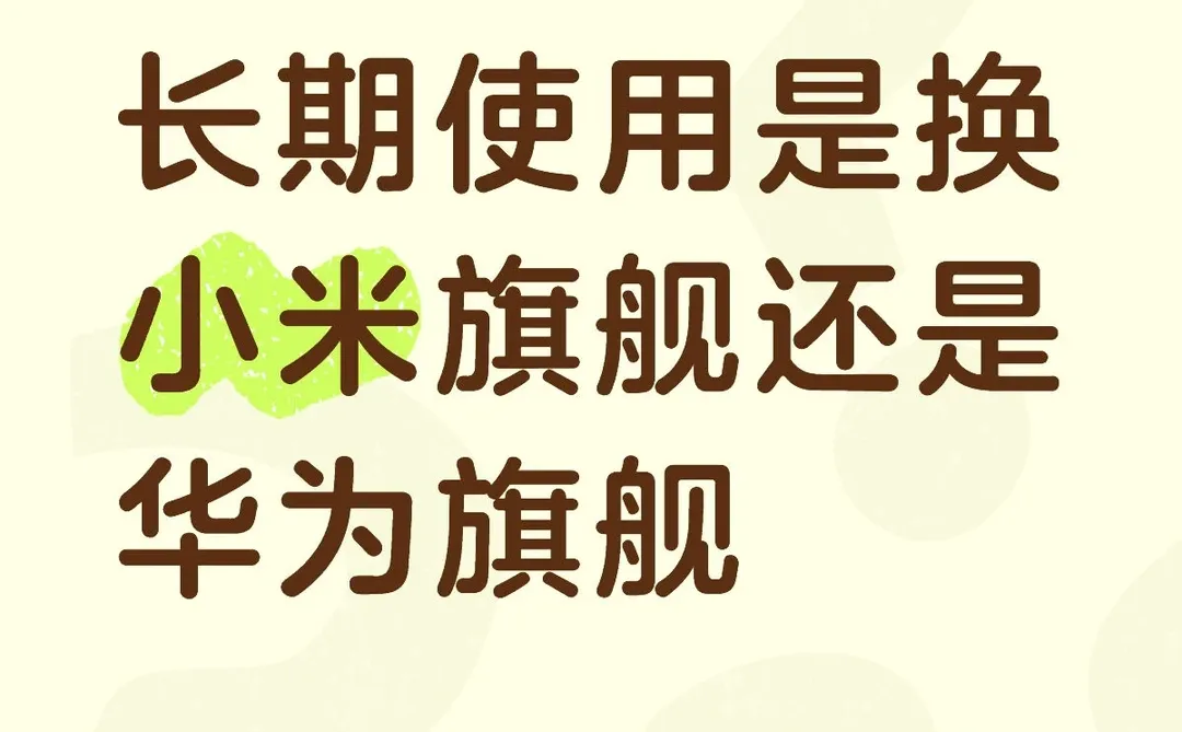 决赛圈是华为的旗舰还是小米的旗舰