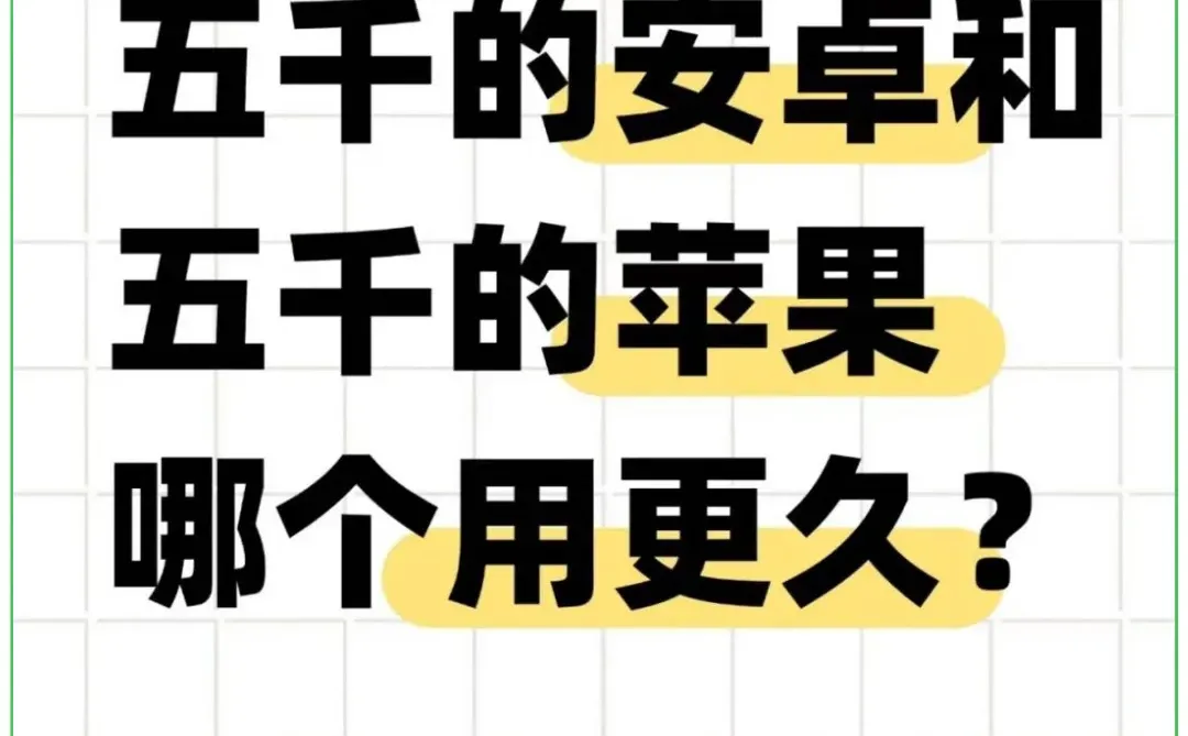 五千安卓和苹果,到底谁更经用?