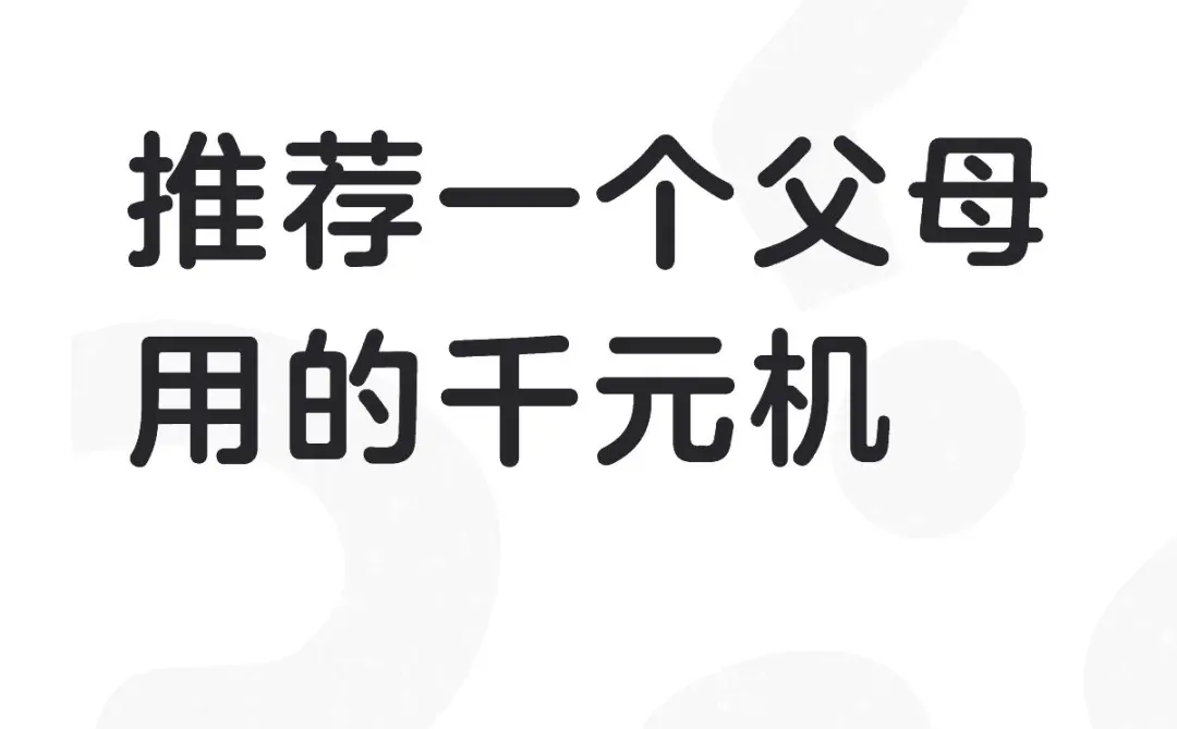 老爸手机坏了！急急急！