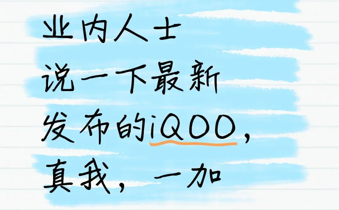 业内人士说一下最新发布的iQOO，真我，一加