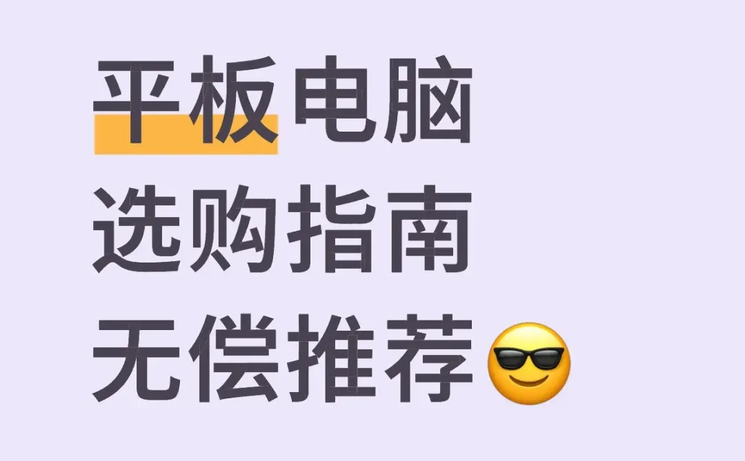 ✨平板电脑选购指南无偿推荐😎😎😎