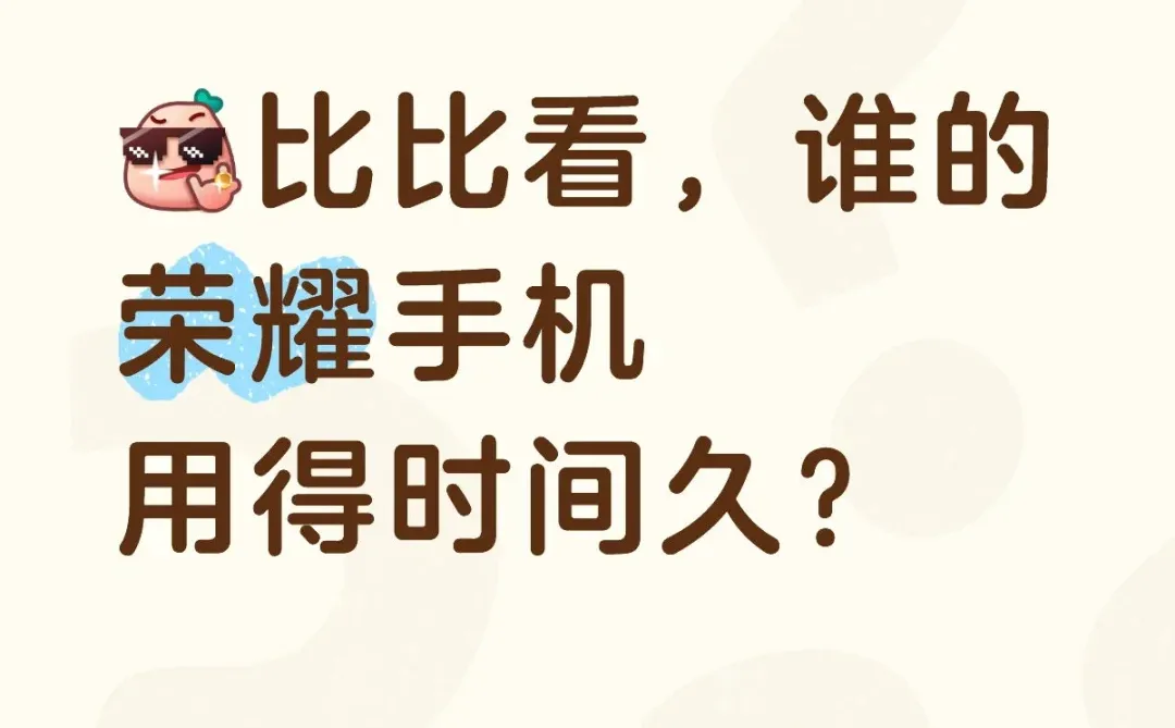 比比看，谁的荣耀手机用得时间久？