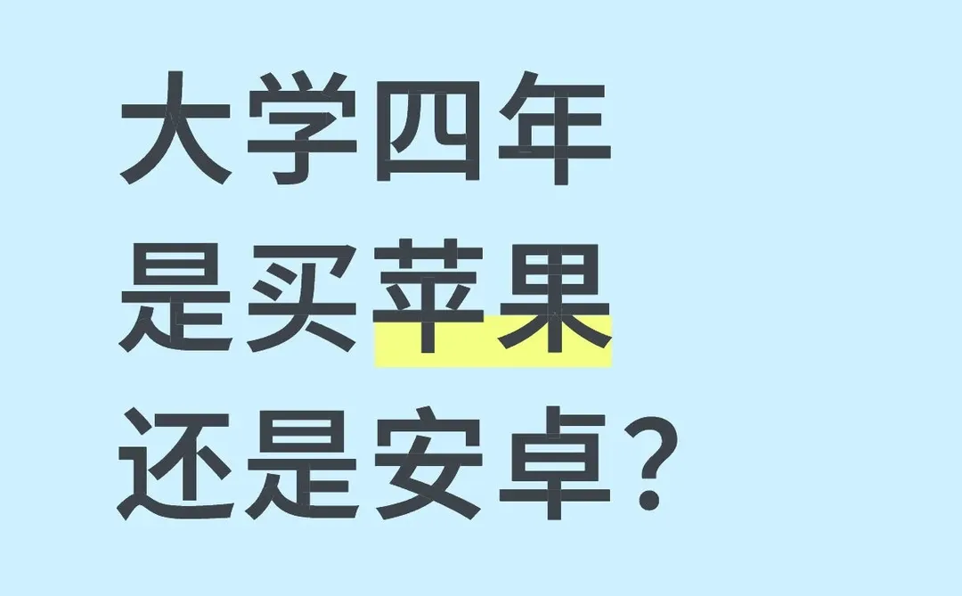 大学四年买安卓还是苹果？