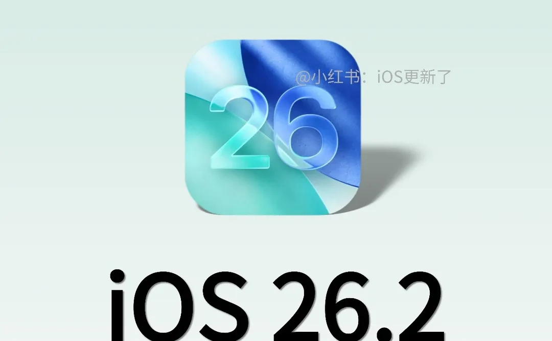 iOS26.2正式版突然发布，我的升级建议