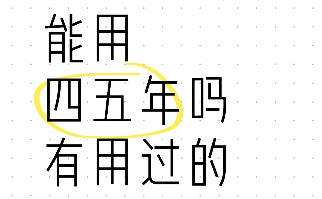 小米是真的能用四五年吗