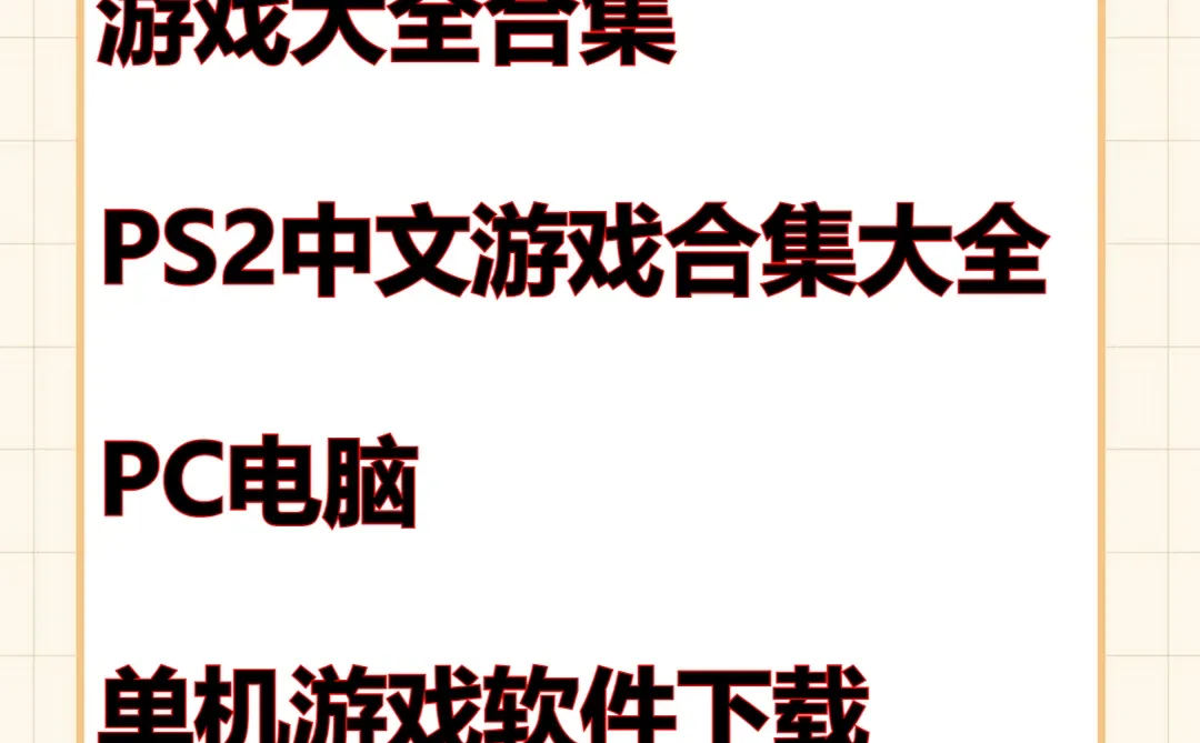 PS2中文游戏合集PC模拟器