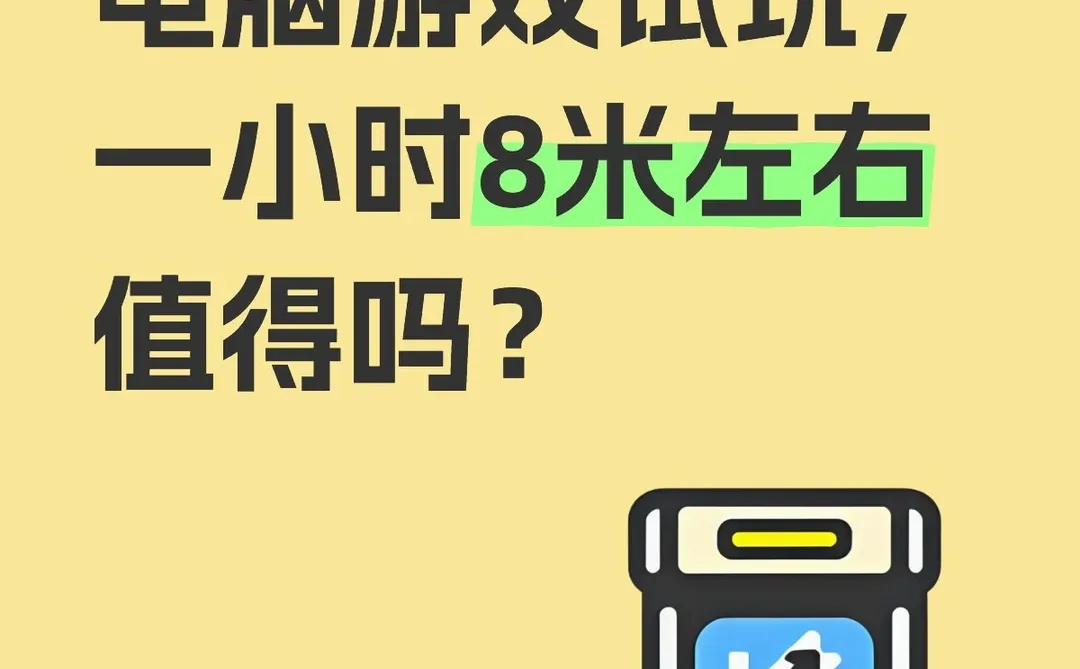 电脑游戏试玩，值得吗？