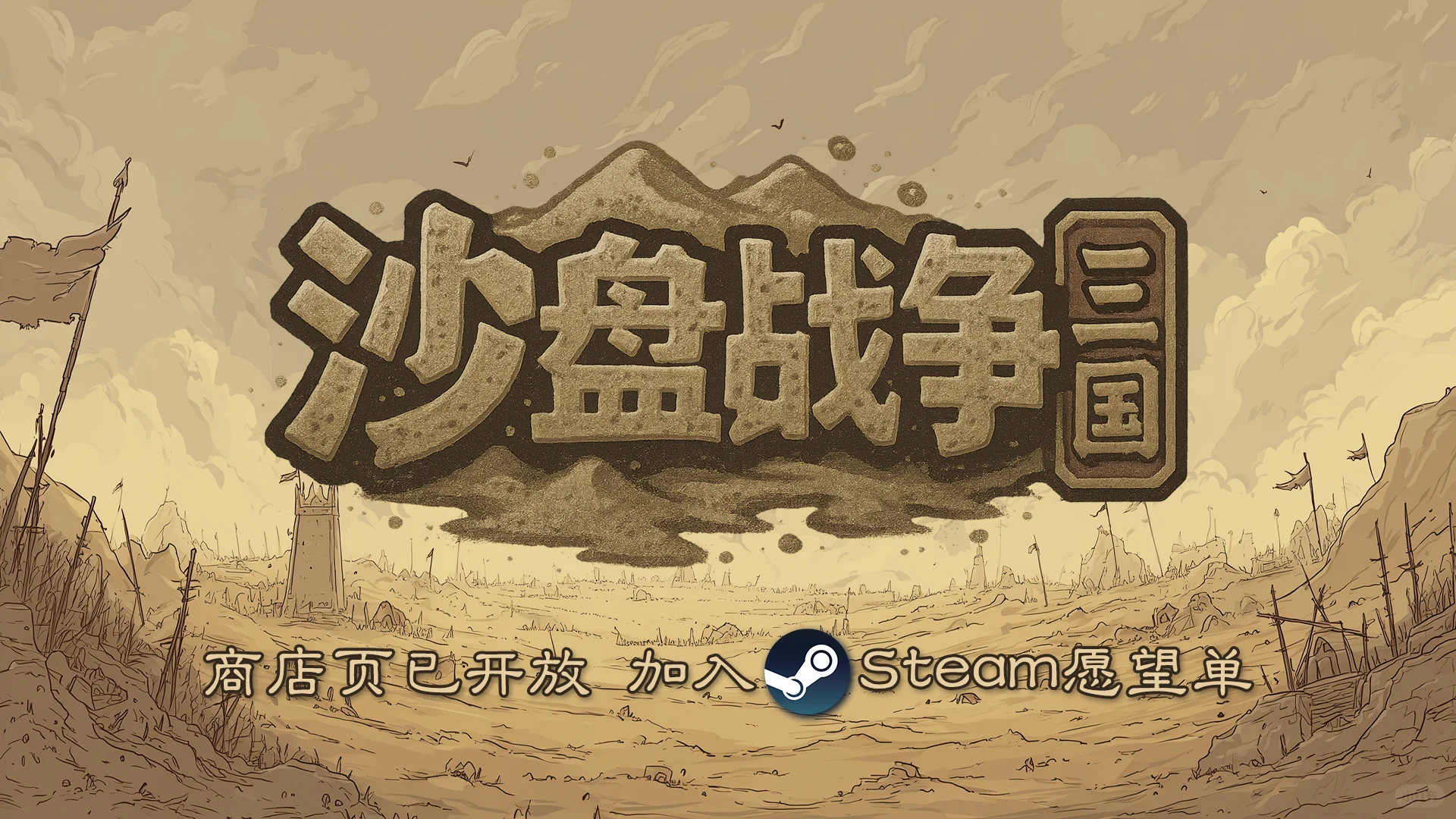 国产独立游戏《沙盘战争：三国》首曝！