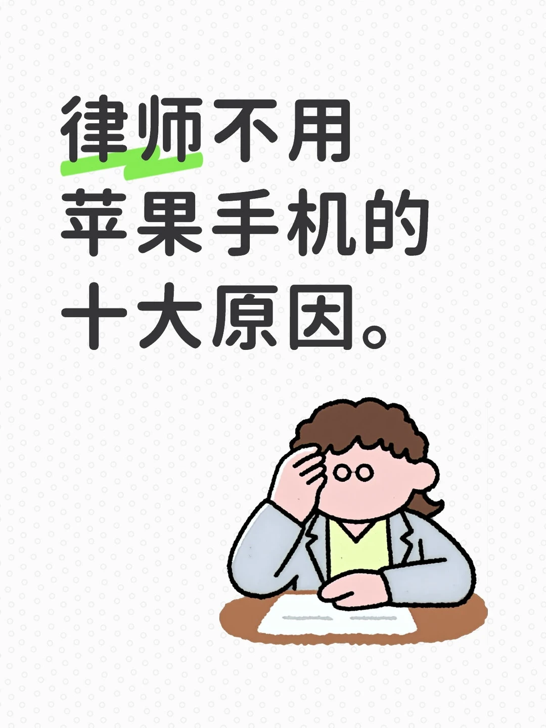 律师不用苹果手机的十大原因