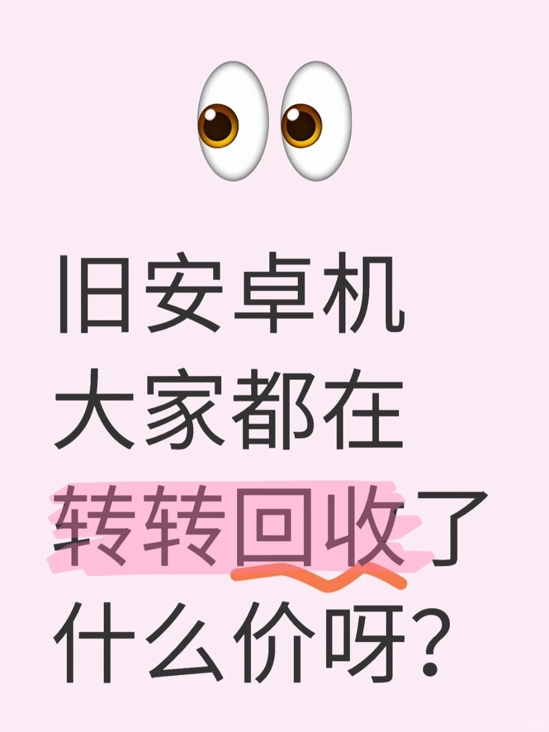 旧安卓机大家都在转转回收了什么价呀？