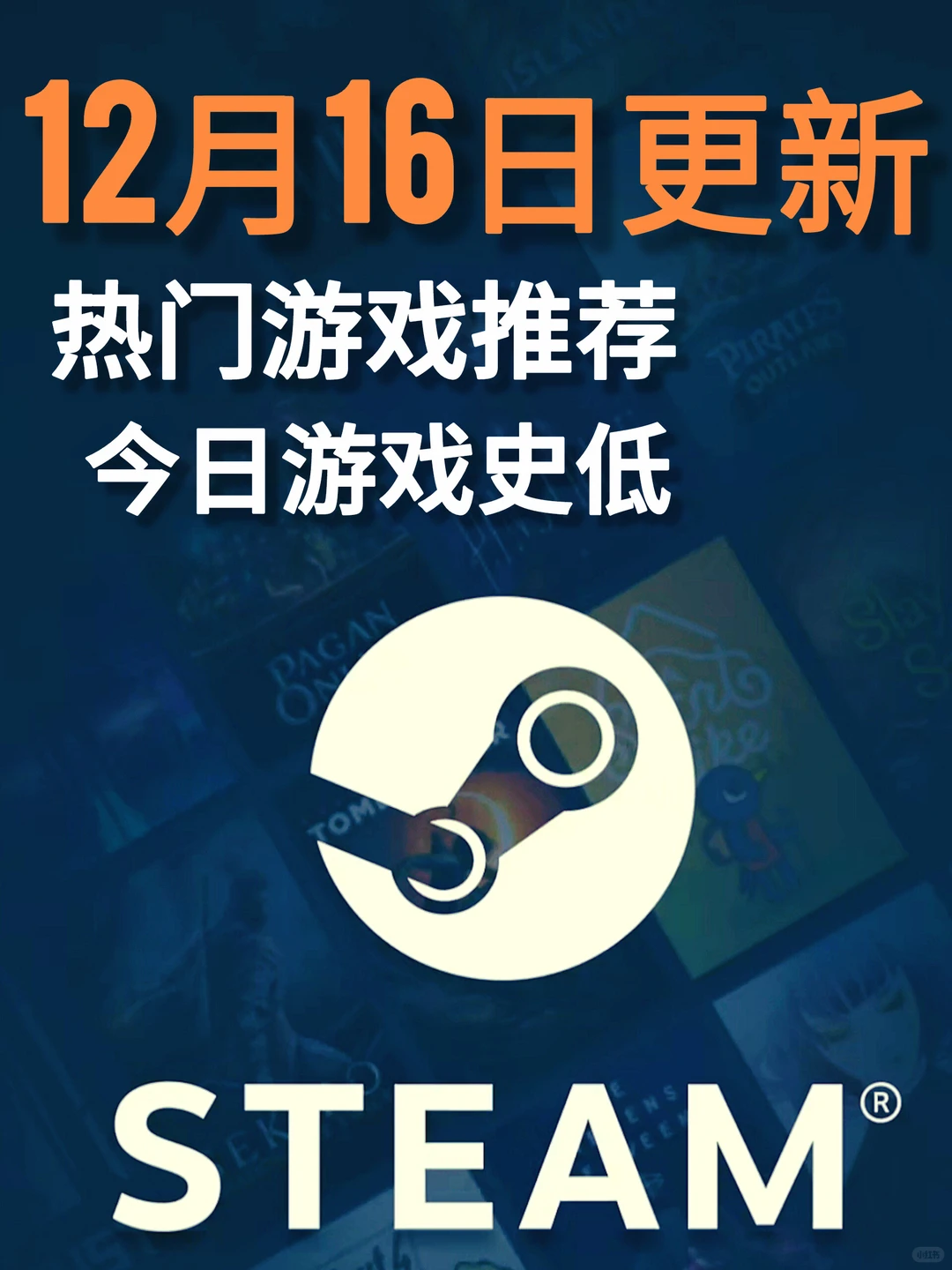 12月16日steam游戏史低，冬促19号凌晨两点