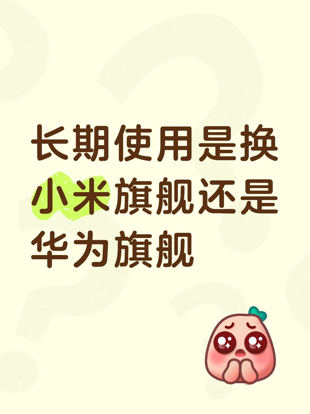 决赛圈是华为的旗舰还是小米的旗舰