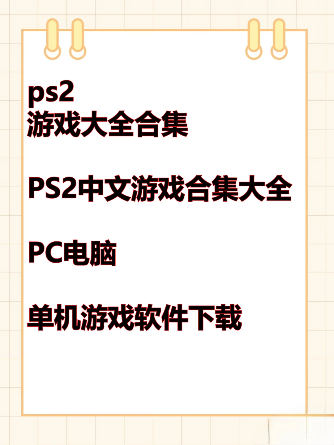 PS2中文游戏合集PC模拟器