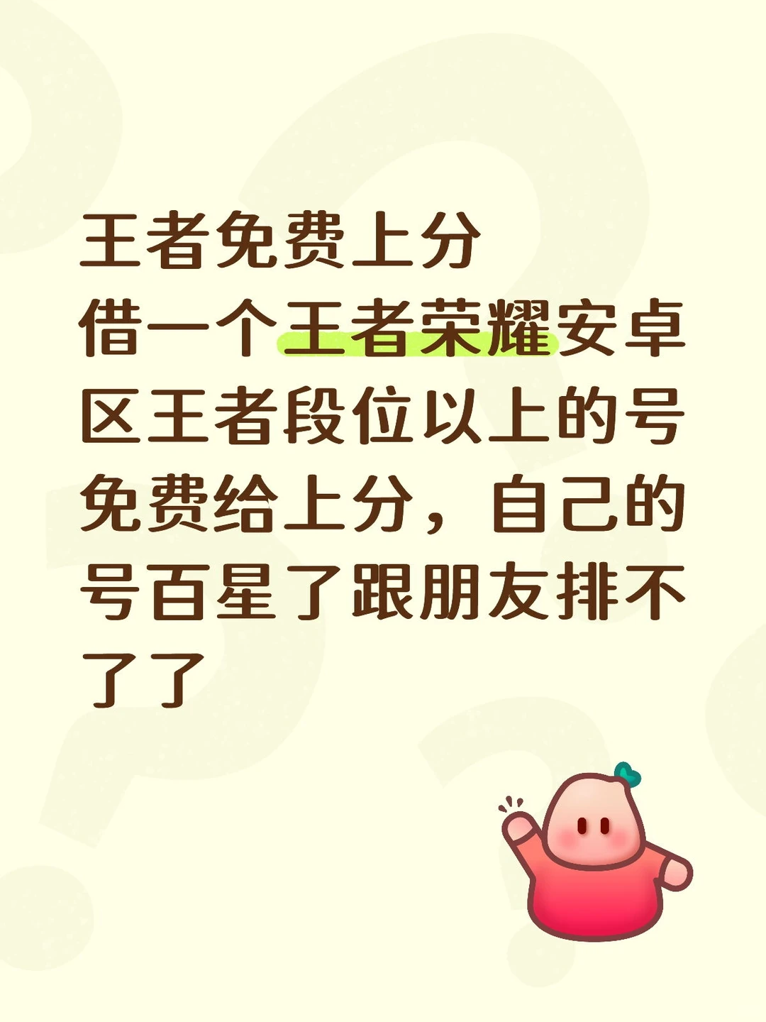 有没有宝宝需要免费上分!