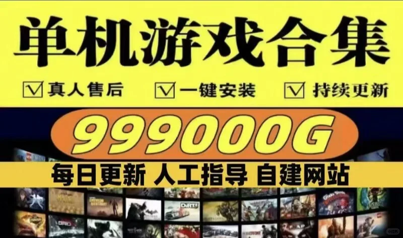 真的单机游戏！一键安装！