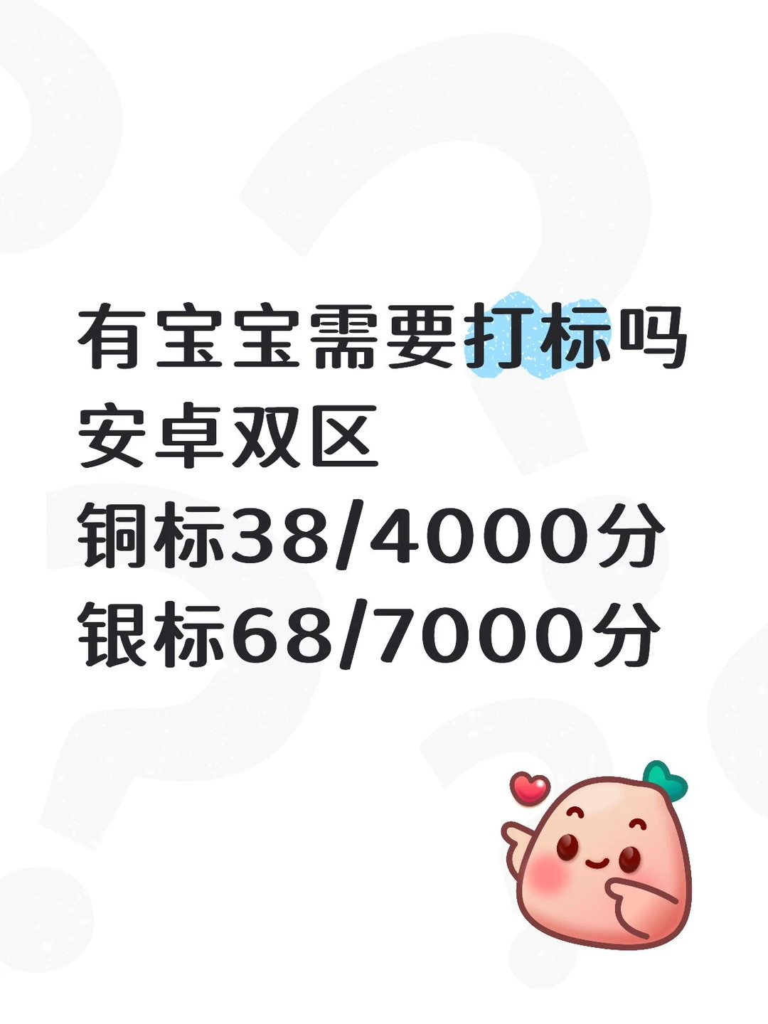 安卓双区打标没打上零结