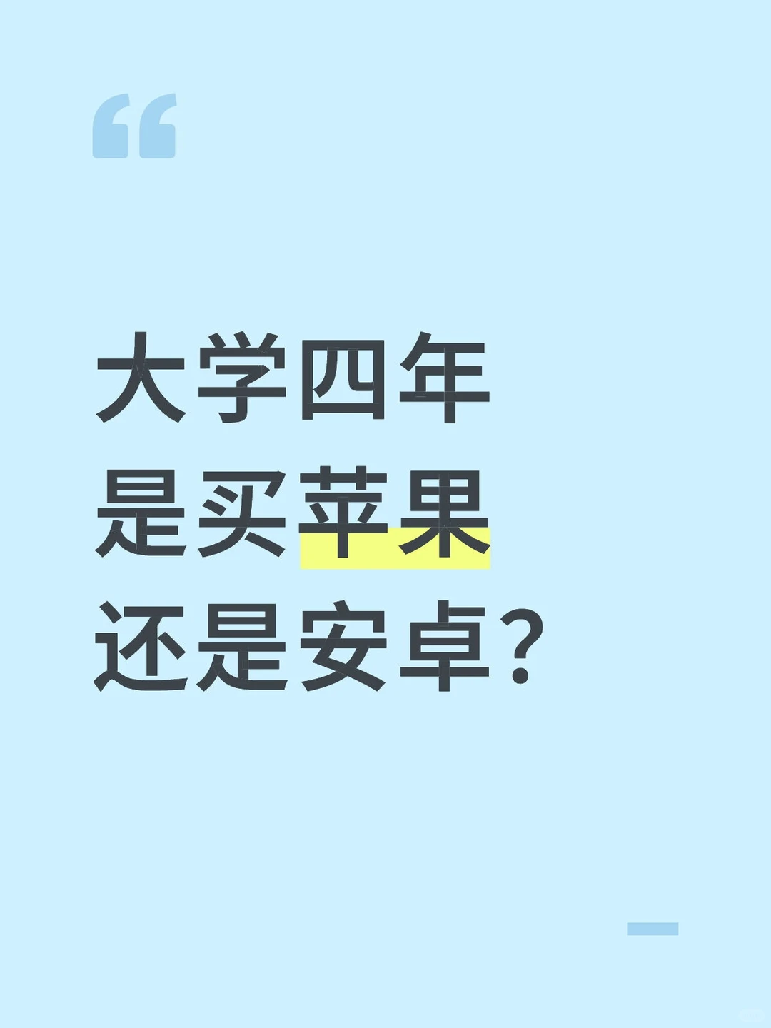 大学四年买安卓还是苹果？