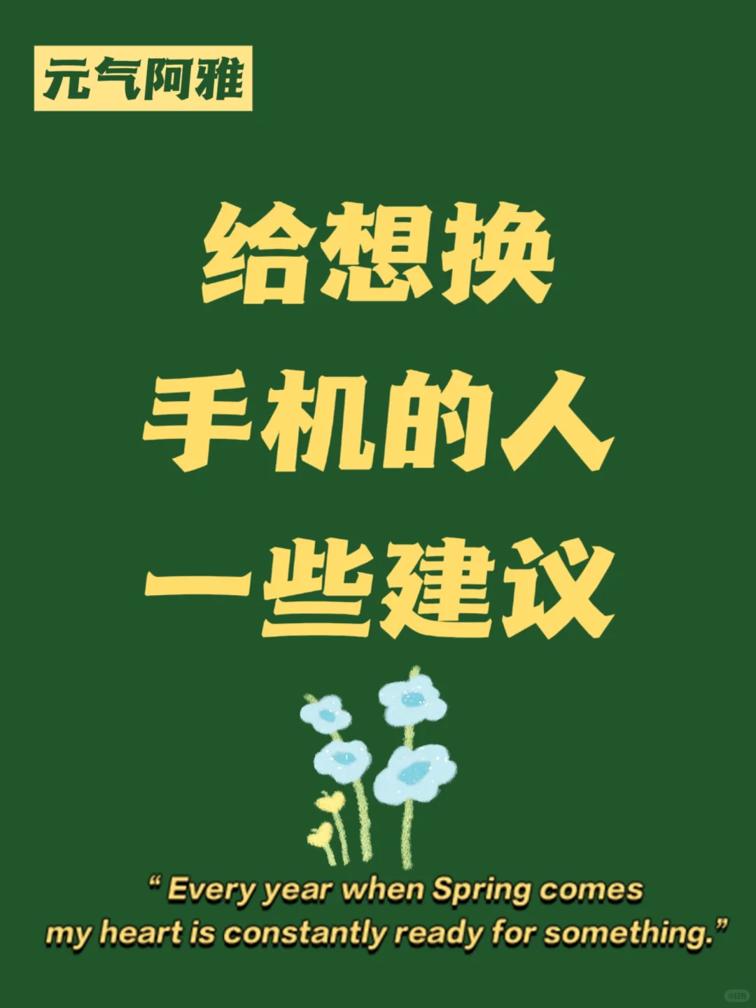 给最近想换手机的宝子们一些建议！📱