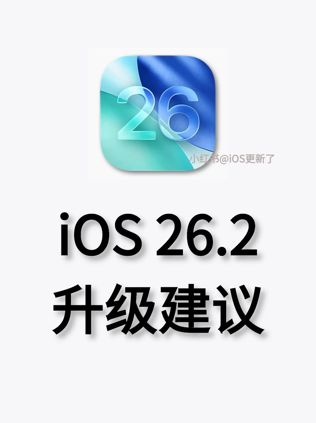iOS26.2正式版突然发布，我的升级建议