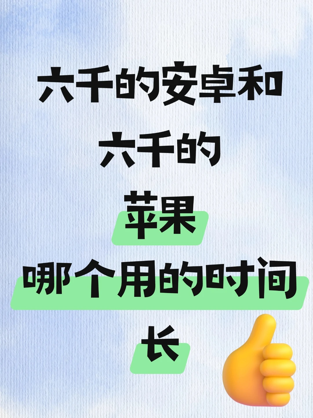 预算六千选安卓还是苹果？
