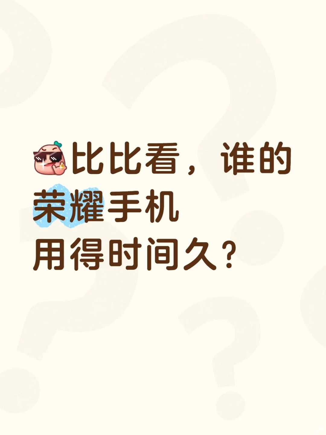 比比看，谁的荣耀手机用得时间久？