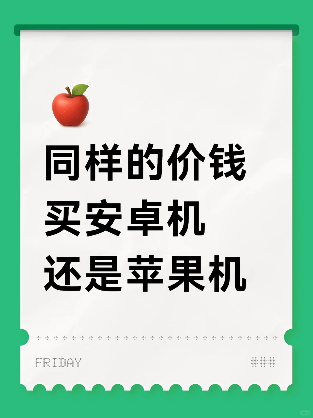 同样的价钱 买安卓机还是苹果机
