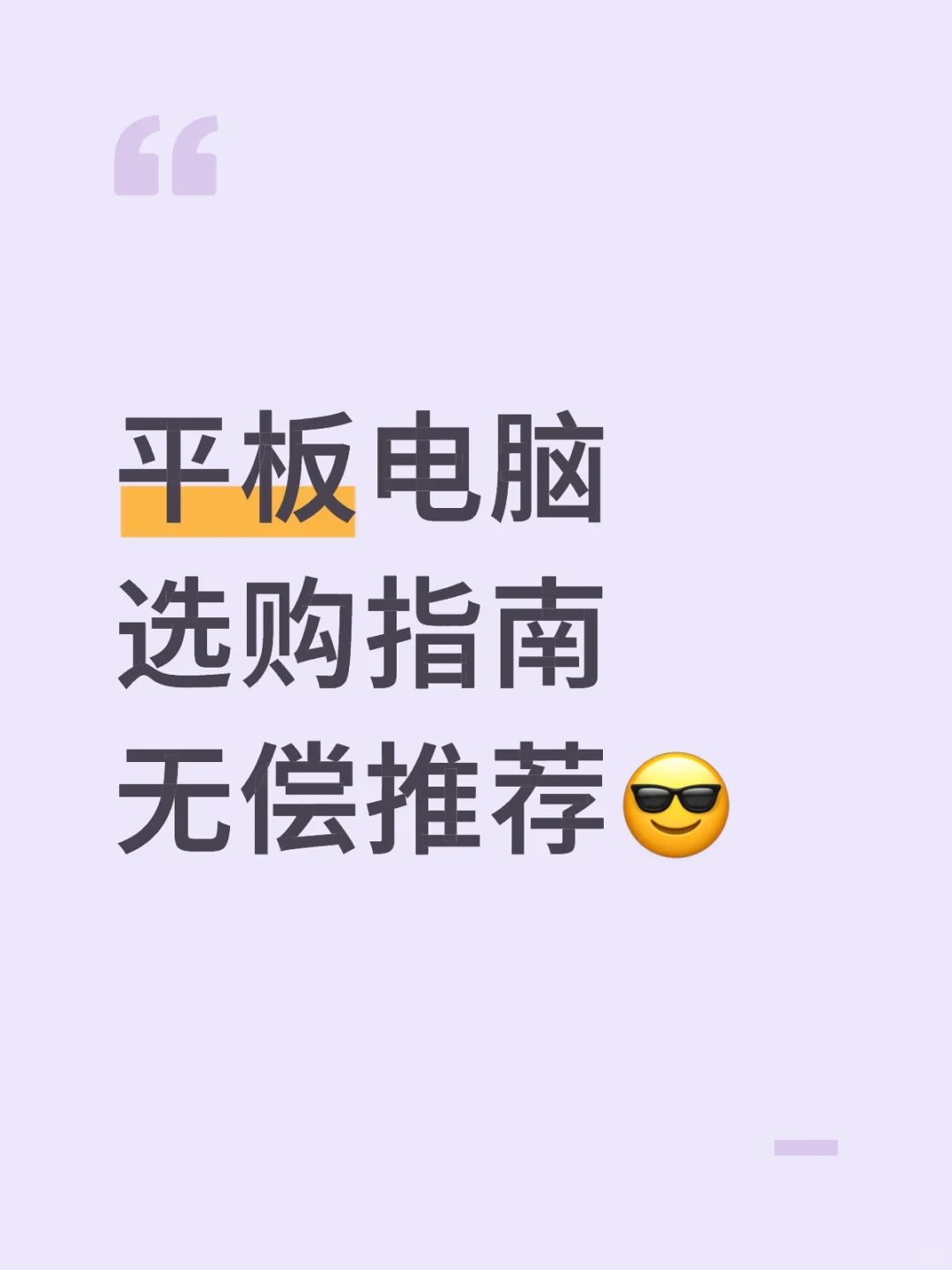 ✨平板电脑选购指南无偿推荐😎😎😎