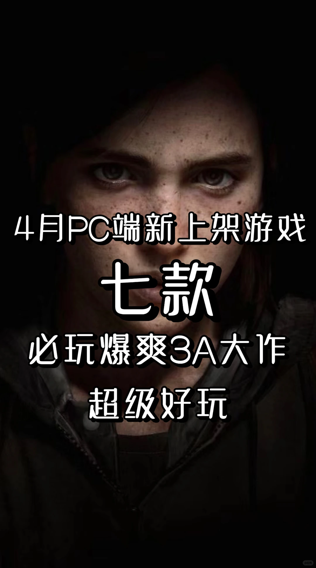 4月PC端新上架游戏，必玩的七款3A大作