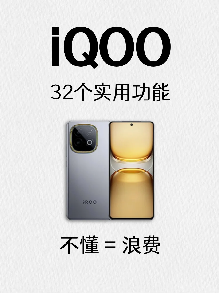 99%人不知的iQOO 32个隐藏功能❗