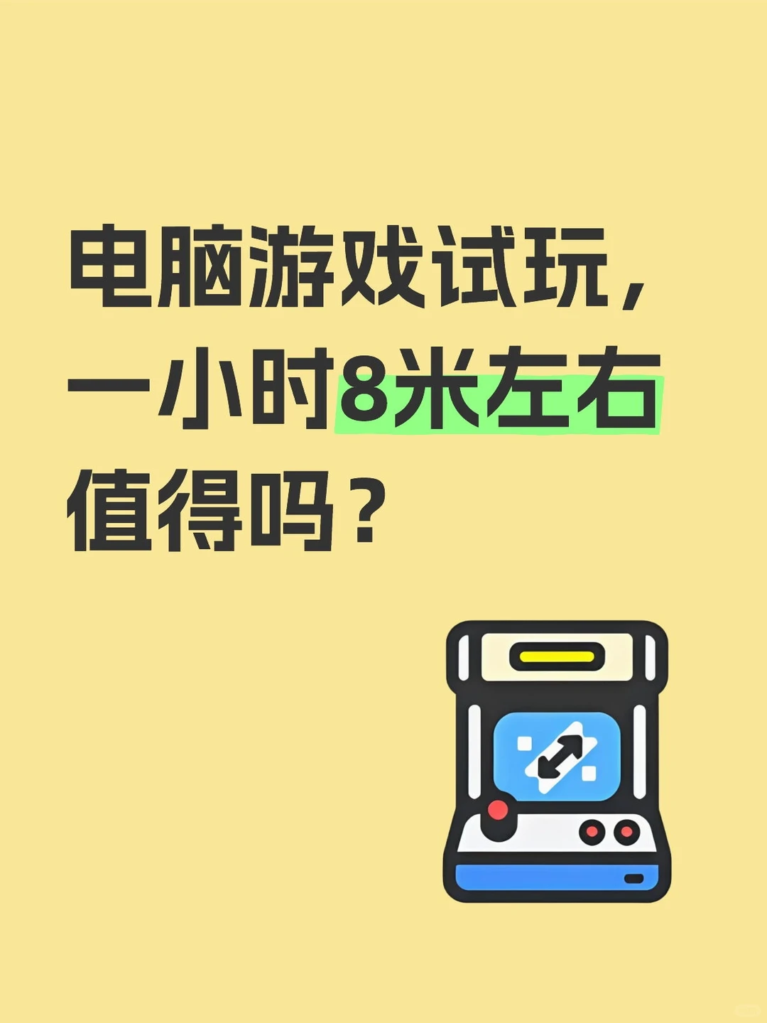 电脑游戏试玩，值得吗？