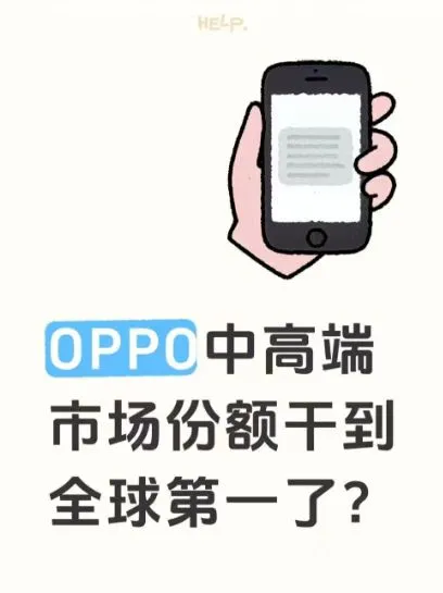 OPPO中高端市场份额干到全球第一了？