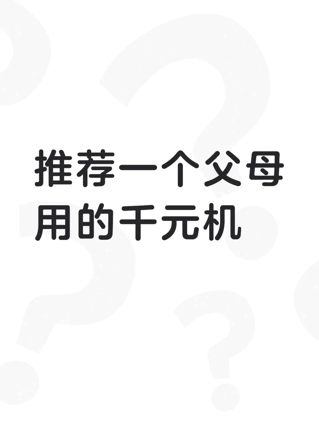 老爸手机坏了！急急急！