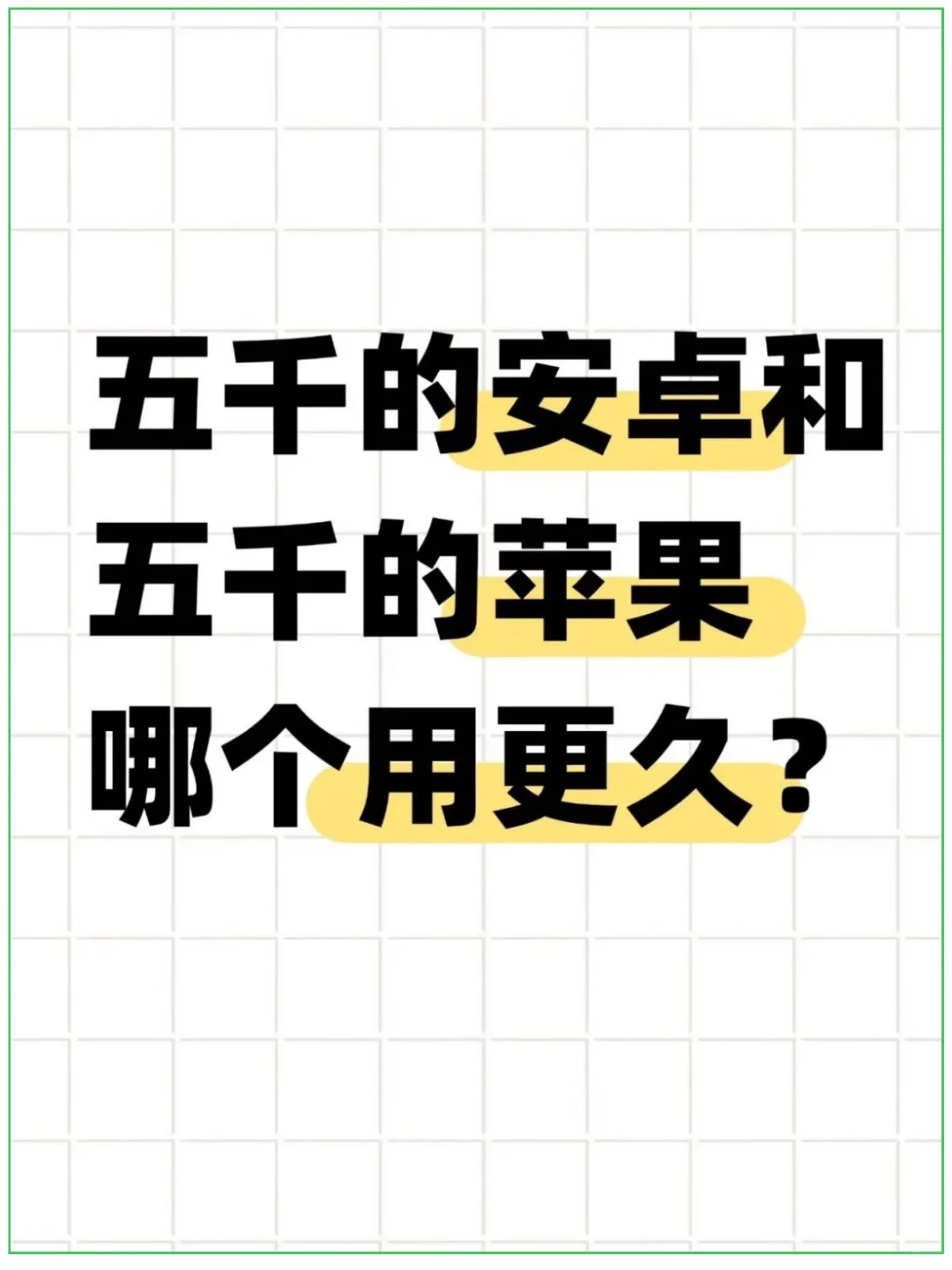 五千安卓和苹果,到底谁更经用?