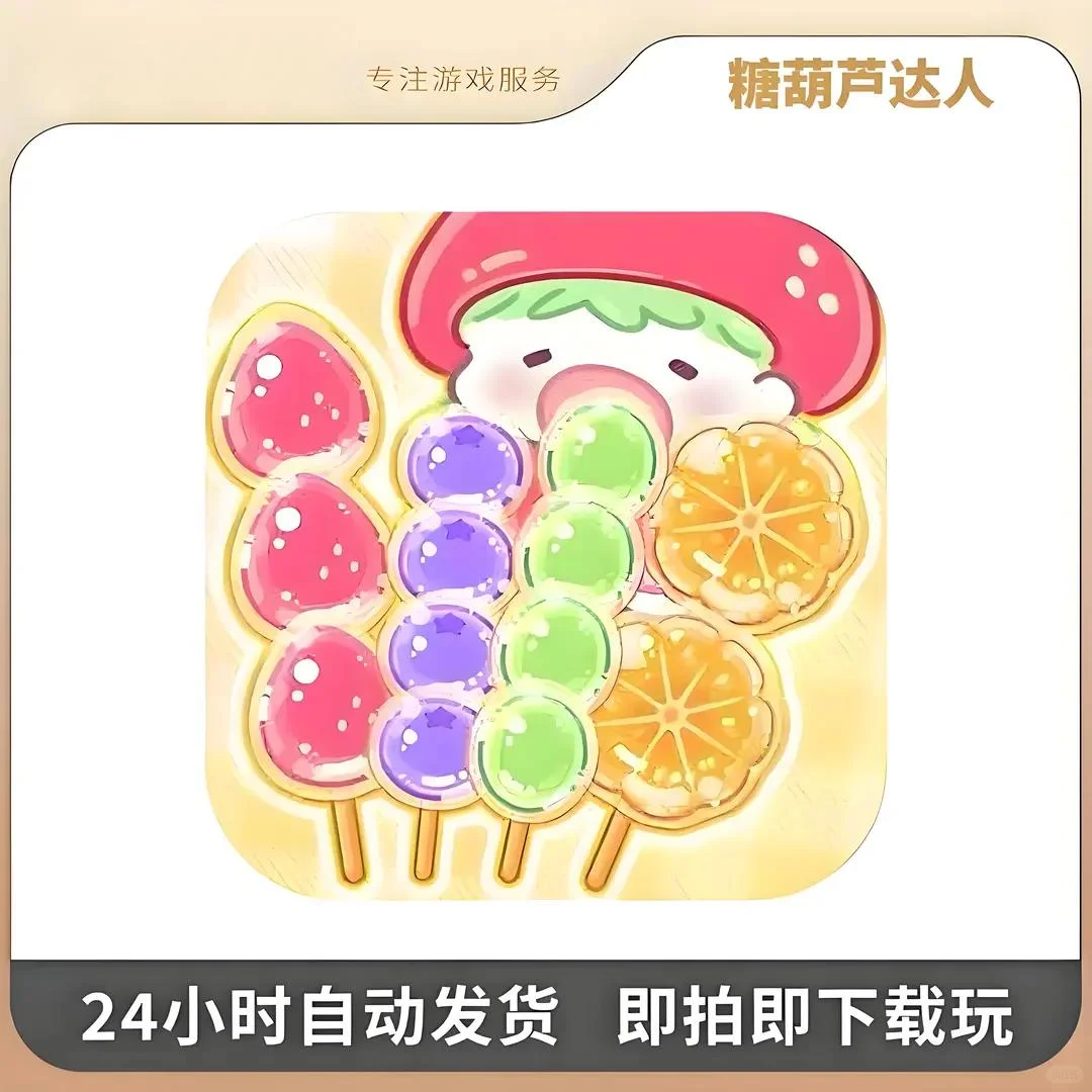 糖葫芦达人 去广告版 支持苹果下载安手机