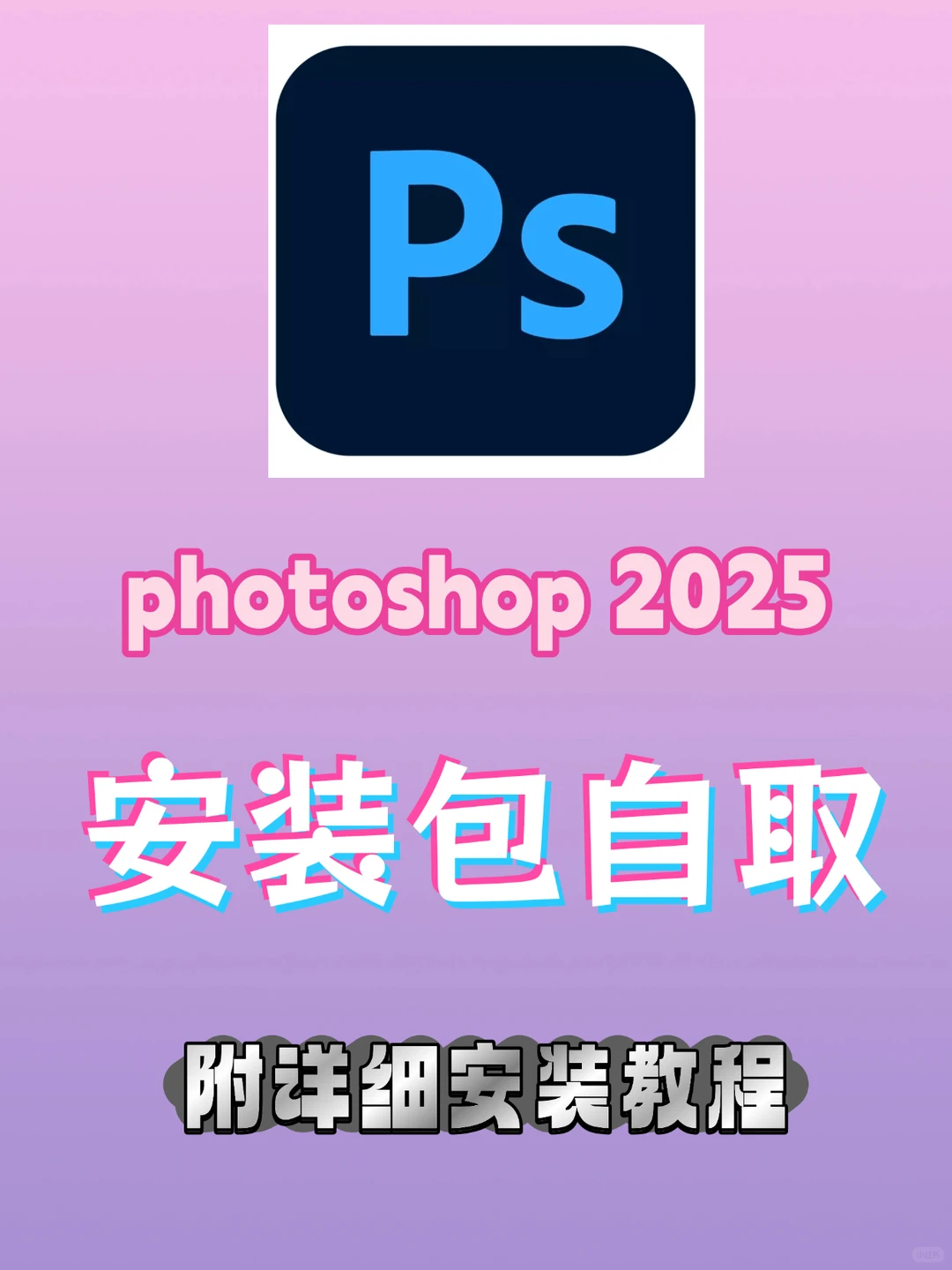 谁还在到处找？PS2025官方正式版+零失败安装