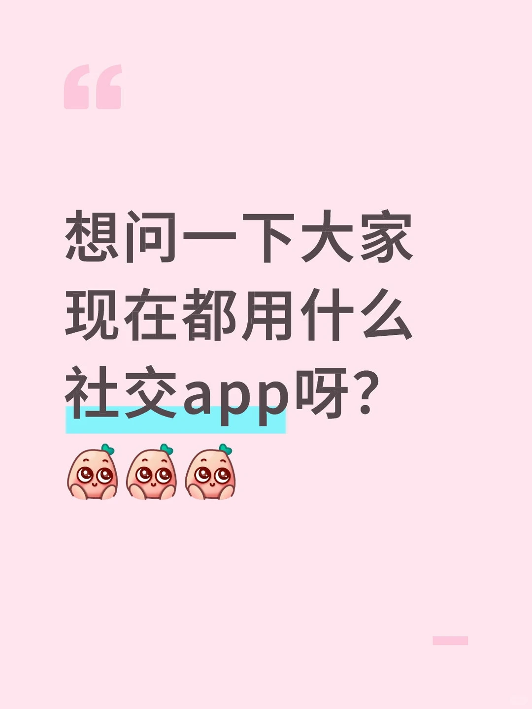 想问一下大家现在都用什么社交软件呀