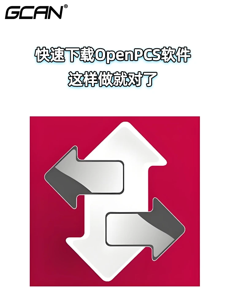 快速下载OpenPCS软件这样就对了