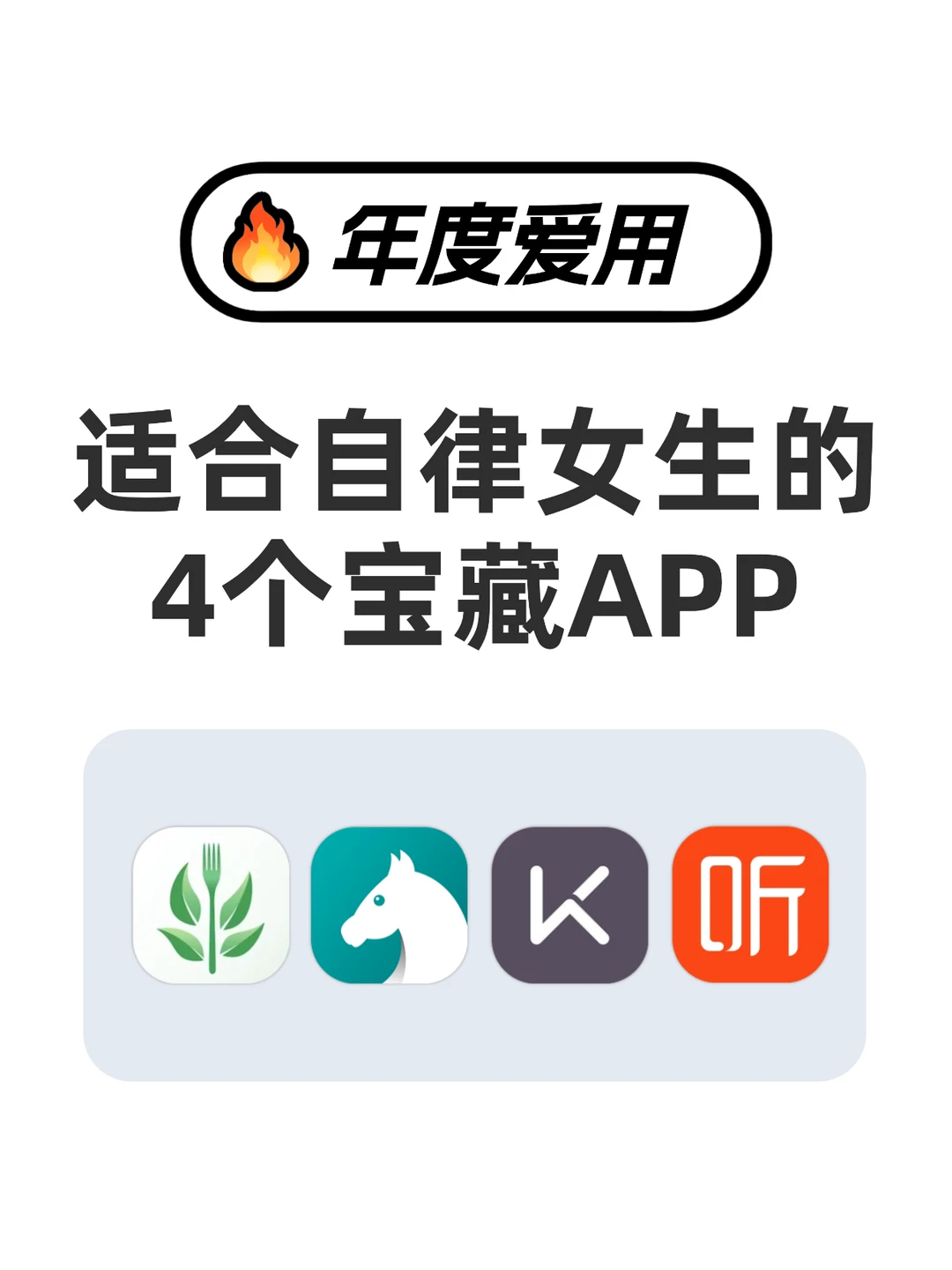 年度爱用 | 适合自律女孩的app推荐来咯