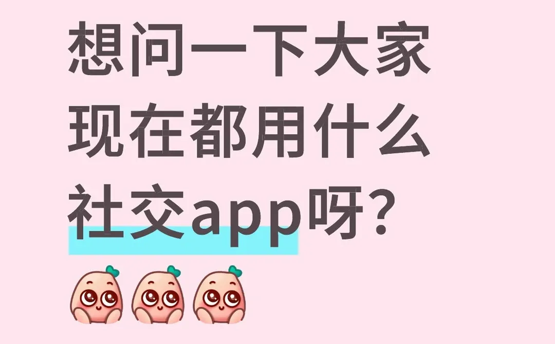 想问一下大家现在都用什么社交软件呀