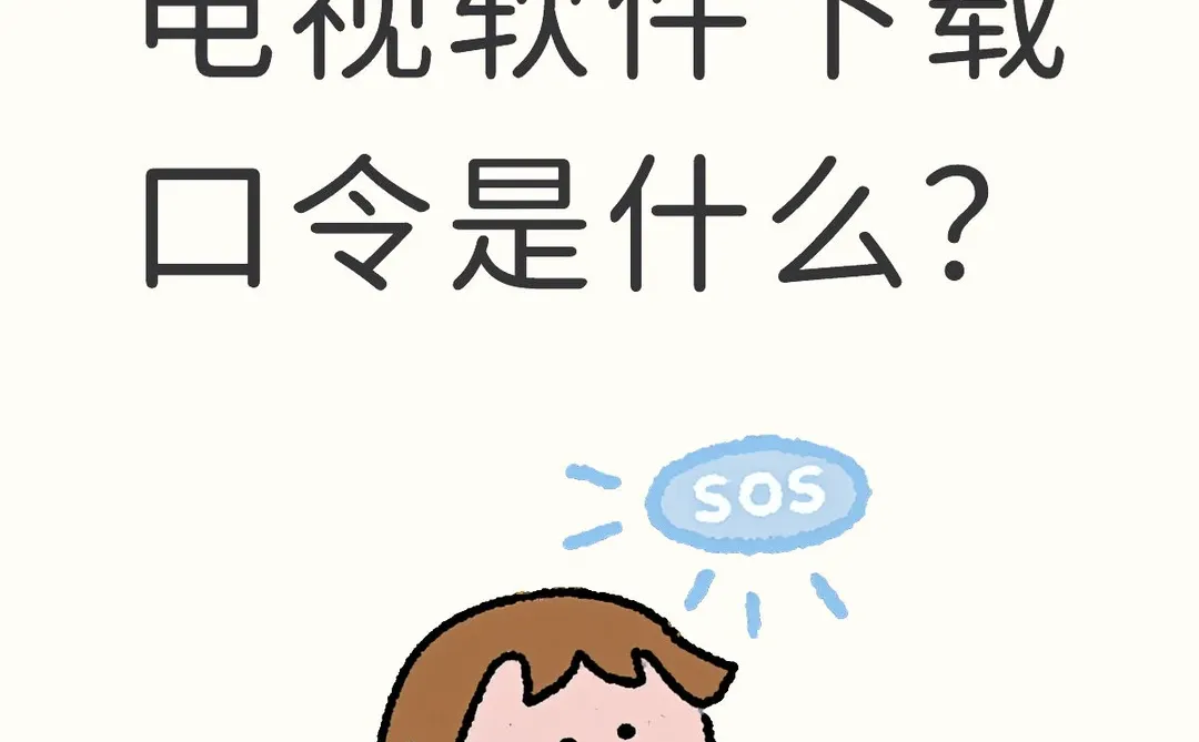 野草助手最新电视软件下载口令是什么？